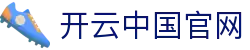 开云·体育(Kaiyun)官方网站_KAIYUN SPORTS